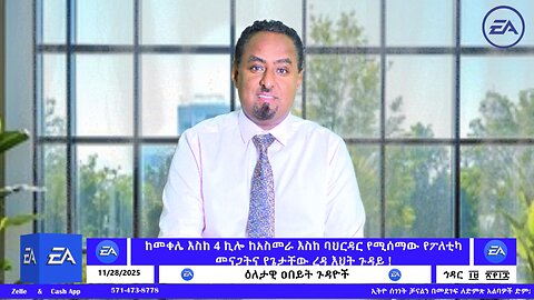 ከመቀሌ እስከ 4 ኪሎ ከአስመራ እስከ ባህርዳር የሚሰማው የፖለቲካ መናጋትና የጌታቸው ረዳ እህት ጉዳይ ! November 28/2025
