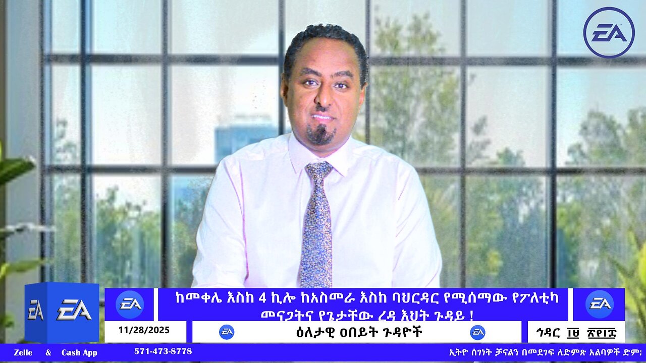 ከመቀሌ እስከ 4 ኪሎ ከአስመራ እስከ ባህርዳር የሚሰማው የፖለቲካ መናጋትና የጌታቸው ረዳ እህት ጉዳይ ! November 28/2025