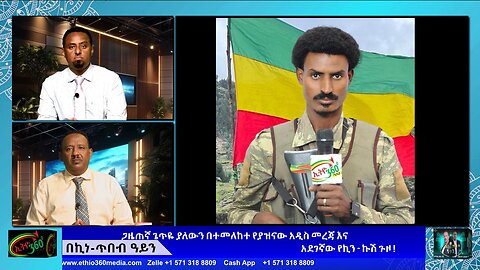 ጋዜጠኛ ጌጥዬ ያለውን በተመለከተ የያዝናው አዲስ መረጃ እና አደገኛው የኪን - ኩሽ ጉዞ ! July 19/ 2025
