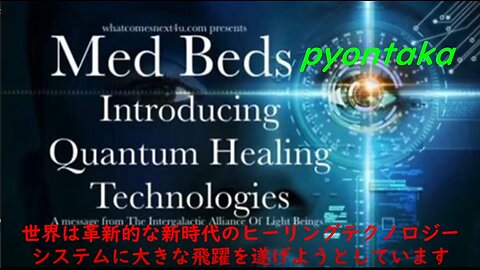 Quantum med beds（日本語字幕付き）Audio English