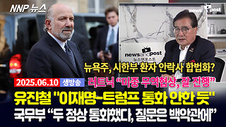 [NNP 뉴스 생방송] 2025년 6월 10일(화)