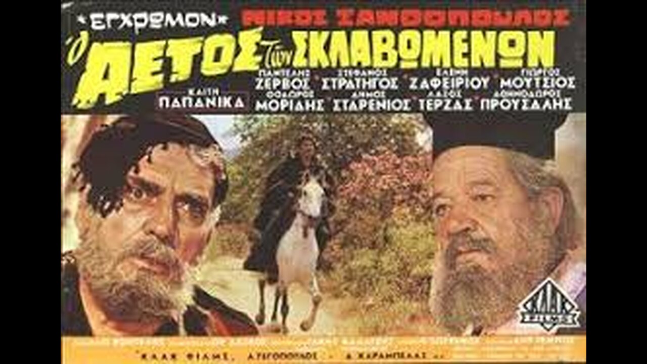Ο ΑΕΤΟΣ ΤΩΝ ΣΚΛΑΒΩΜΕΝΩΝ 1970