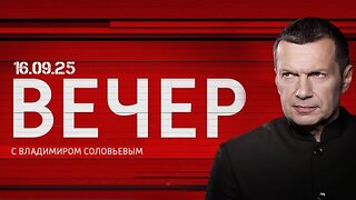 Вечер с Владимиром Соловьевым. Эфир от 16.09.2025