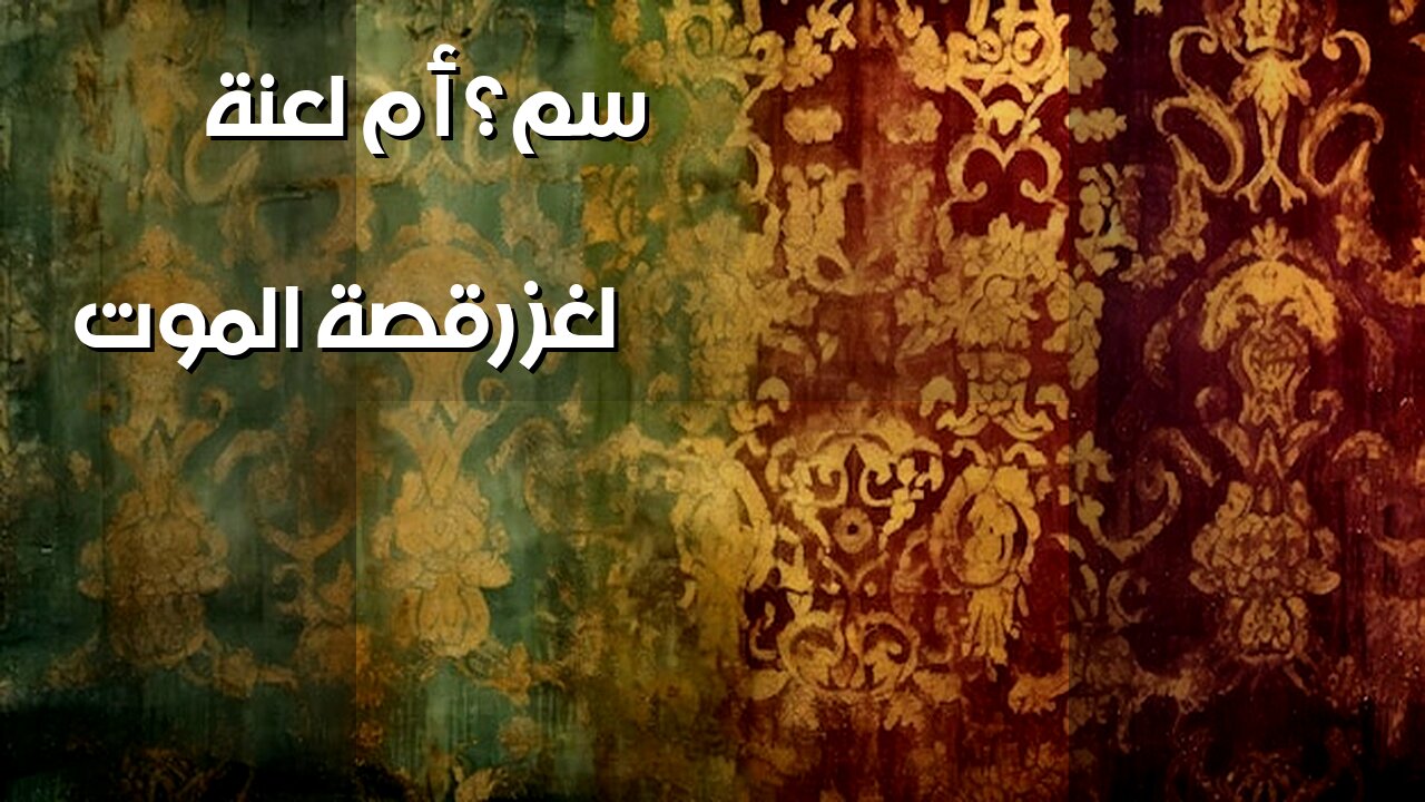 رقصة الموت: هل كانت لعنة أم سُمّ؟