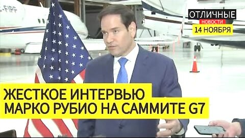 მარკო რუბიოს ხისტი ინტერვიუ: უკრაინა, ჰამასი, ვენესუელა, ნარკოკარტელები და სხვ. 12. 11. 2025