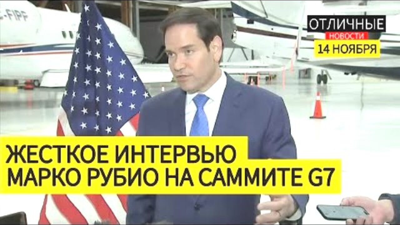 მარკო რუბიოს ხისტი ინტერვიუ: უკრაინა, ჰამასი, ვენესუელა, ნარკოკარტელები და სხვ. 12. 11. 2025
