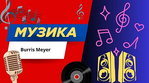 Музика
