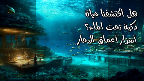 هل اكتشفنا حياة ذكية تحت الماء؟ أسرار أعماق البحار
