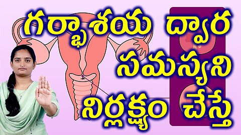 గర్భాశయ ద్వార సమస్య నిర్లక్ష్యం చేస్తే What Happens If You Neglet For Cervicitis Disease Homeopathy