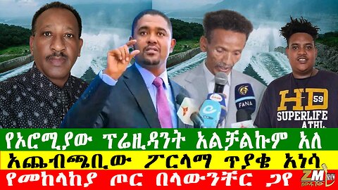 NEWS 230126 የመከላከያ ጦር በላውንቸር ጋየ፣ የኦሮሚያው ፕሬዚዳንት አልቻልኩም አለ፣ አጨብጫቢው ፖርላማ ጥያቄ አነሳ፣Zewdu show
