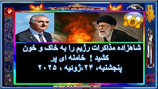 شاهزاده مذاکرات رژیم را به خاک و خون کشید ! خامنه ای پر