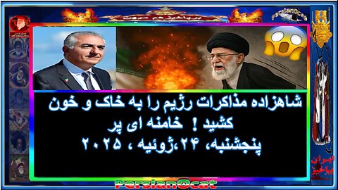 شاهزاده مذاکرات رژیم را به خاک و خون کشید ! خامنه ای پر