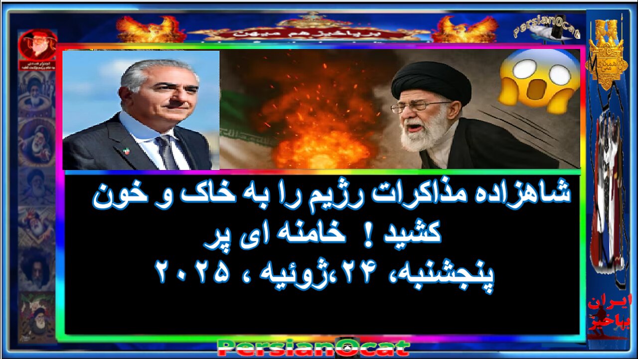 شاهزاده مذاکرات رژیم را به خاک و خون کشید ! خامنه ای پر