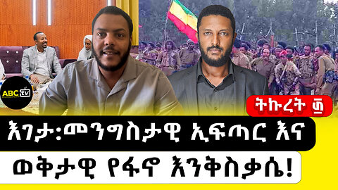 እገታ:መንግስታዊ ኢፍጣር እና ወቅታዊ የፋኖ እንቅስቃሴ! ||ትኩረት ፴