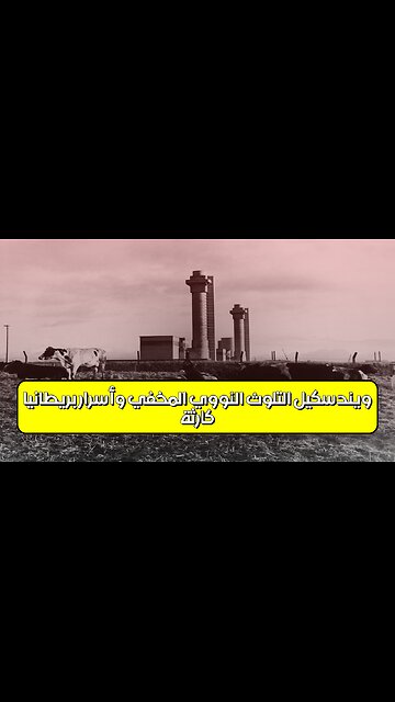 كارثة ويندسكيل: التلوث النووي المخفي وأسرار بريطانيا ☢️ #ويندسكيل #تلوث_إشعاعي #بريطانيا