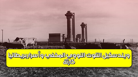 كارثة ويندسكيل: التلوث النووي المخفي وأسرار بريطانيا ☢️ #ويندسكيل #تلوث_إشعاعي #بريطانيا