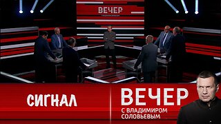 Вечер с Владимиром Соловьевым. Россия послала мощный сигнал