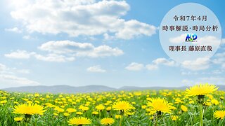 令和7年4月時事解説・時局分析｜藤原直哉理事長（収録型）