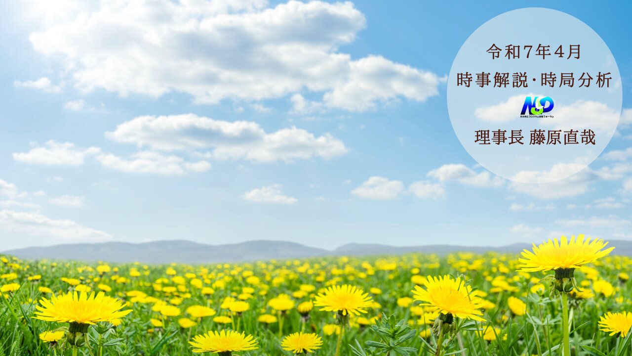 令和7年4月時事解説・時局分析｜藤原直哉理事長（収録型）