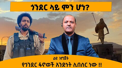06/24/25 ጎንደር ላይ ምን ሆነ? የጎንደር ፋኖወች አንድነት ሊበሰር ነው !!