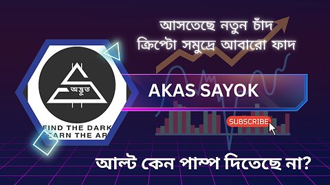 আল্ট কেন পাম্প করতেছে না, আগামী ১সপ্তাহে সবকিছু ১০ পয়েন্ট।