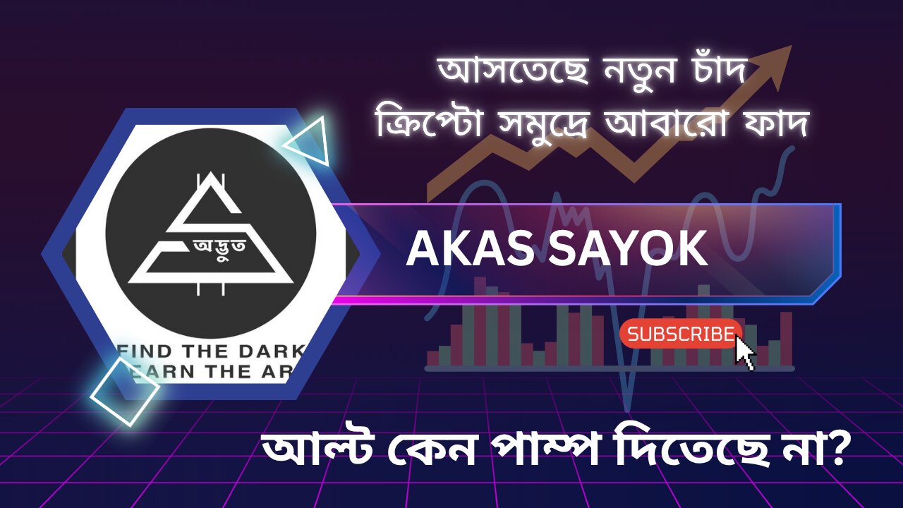 আল্ট কেন পাম্প করতেছে না, আগামী ১সপ্তাহে সবকিছু ১০ পয়েন্ট।