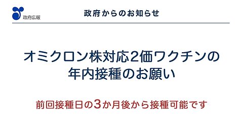 2022年11月25日 新型コロナウイルス対策「2価ワクチン」篇（改訂）