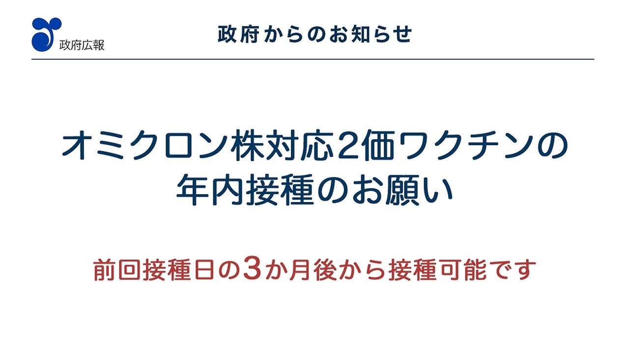 2022年11月25日 新型コロナウイルス対策「2価ワクチン」篇（改訂）（１１月７日）