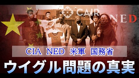 ウイグル問題の真実 冷戦プロパガンダ CIA NED（全米民主主義基金） 米軍 国務省 2021/04/15