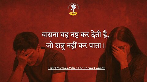 वासना वह नष्ट कर देती है, जो शत्रु नहीं कर पाता - Lust Destroys, What The Enemy Cannot- Supernatural