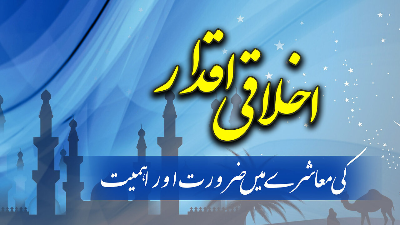 پروگرام دین و دنیا اخلاقی اقدار کی معاشرے میں ضرورت اور اہمیت