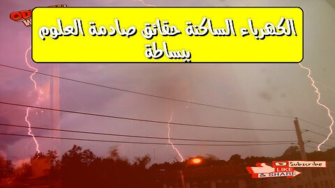 الكهرباء الساكنة: حقائق صادمة | العلوم ببساطة #فيزياء #كهرباء #علوم