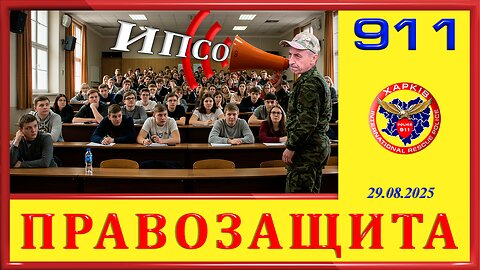 911 - ИПСО