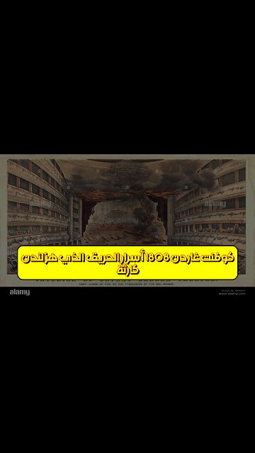كارثة كوفنت غاردن 1808: أسرار الحريق الذي هز لندن! #لندن #تاريخ #حرائق