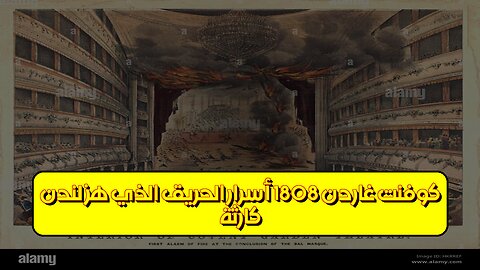 كارثة كوفنت غاردن 1808: أسرار الحريق الذي هز لندن! #لندن #تاريخ #حرائق