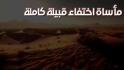 هل ماتوا عطشا؟ لغز اختفاء قبيلة كاملة #اختفاء #قبيلة #لغز