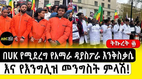በUK የሚደረግ የአማራ ዳያስፖራ እንቅስቃሴ እና የእንግሊዝ መንግስት ምላሽ!||