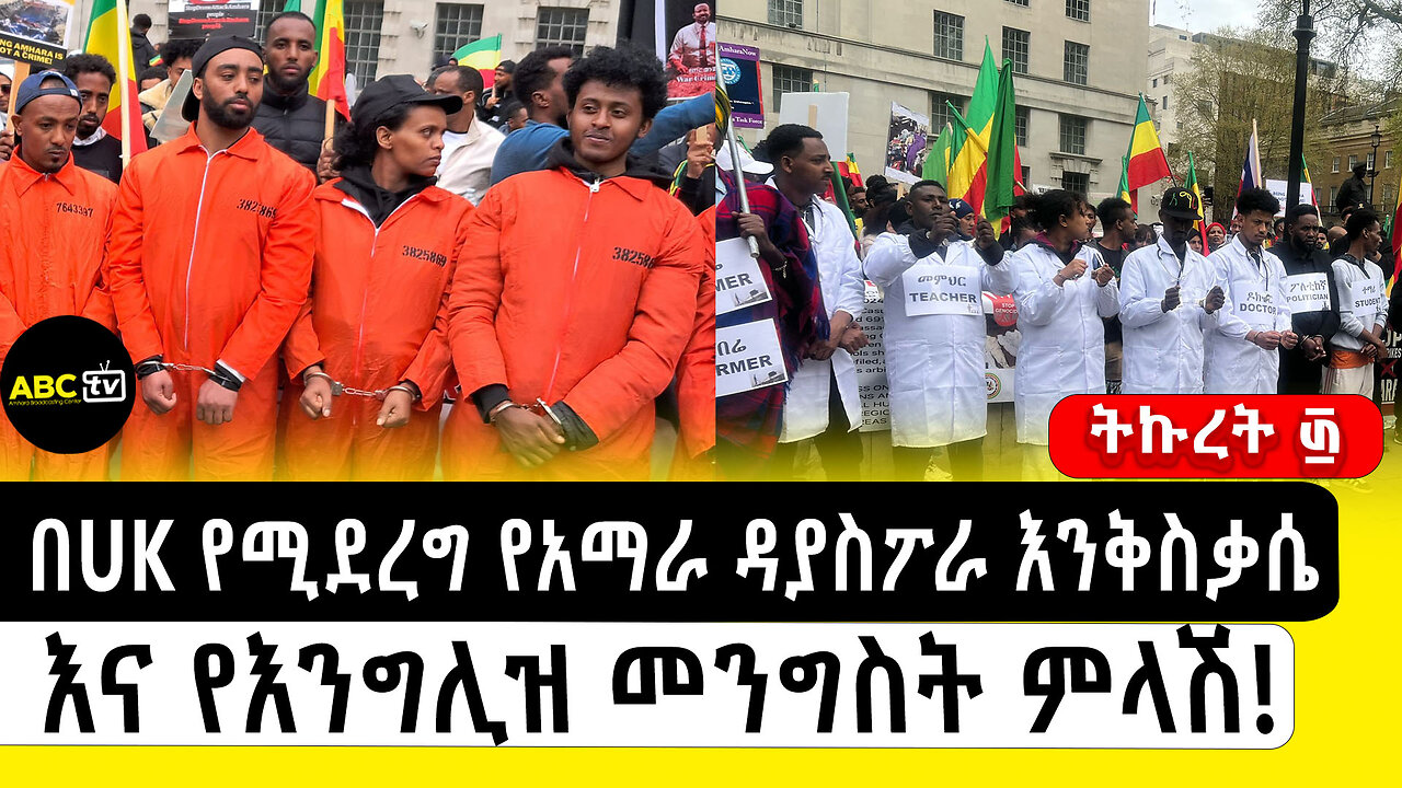 በUK የሚደረግ የአማራ ዳያስፖራ እንቅስቃሴ እና የእንግሊዝ መንግስት ምላሽ!||