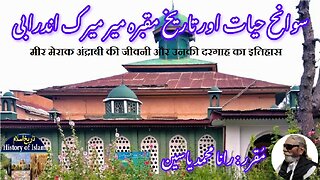 Mir Merak Andrabi and history of his shrine میر میرک اندرابی کی سوانح حیات اور ان کے مزار کی تاریخ