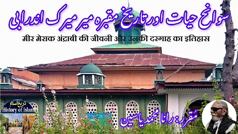 Mir Merak Andrabi and history of his shrine میر میرک اندرابی کی سوانح حیات اور ان کے مزار کی تاریخ