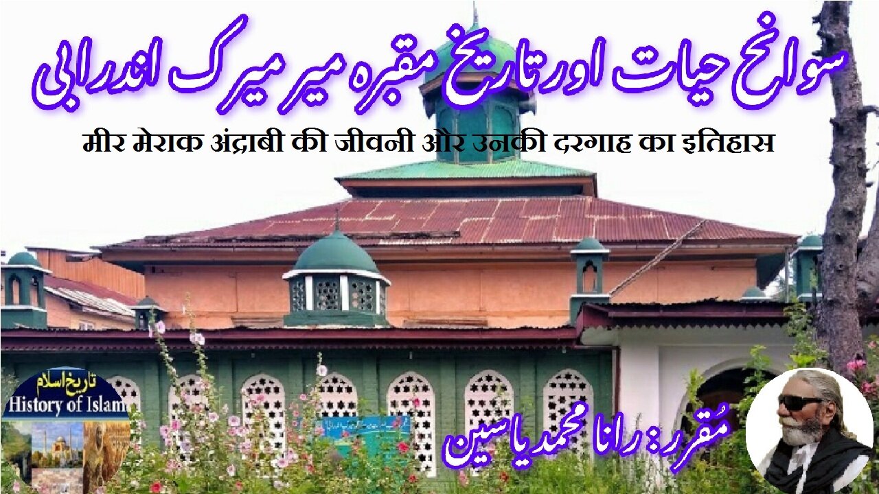 Mir Merak Andrabi and history of his shrine میر میرک اندرابی کی سوانح حیات اور ان کے مزار کی تاریخ