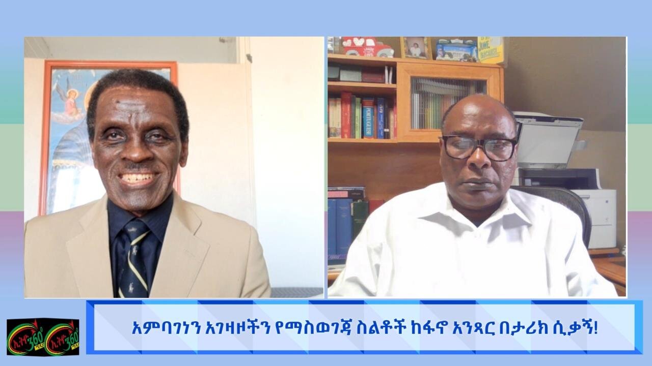 አምባገነን አገዛዞችን የማስወገጃ ስልቶች ከፋኖ አንጻር በታሪክ ሲቃኝ! April 10/ 2025