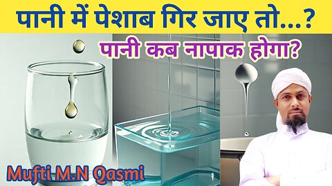 Thode Pani Mein Peshab Girne Se Pani Paak Napaak || Muslim