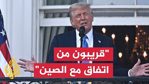 ترمب_ الاتفاق مع الصين قريب ولا قيود على الطلبة
