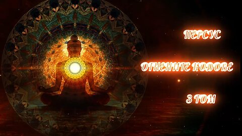 Персус - Огнените кодове. Осмата земя 3 Том