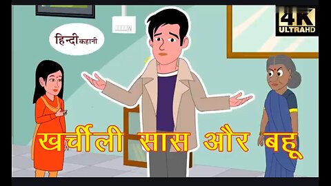 खर्चीली सास और बहू हिंदी कहानी