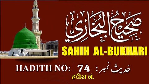 Hadith Nabwi Sahih Al-Bukhari Hadith No. 74 صحیح البخاری حدیث نمبر Ilm aur Noor ki Raahein