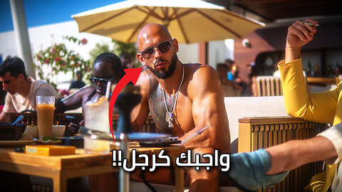 أندرو تيت عن واجبك كرجل