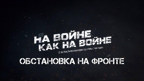 Обстановка на фронте | Владислав Шурыгин