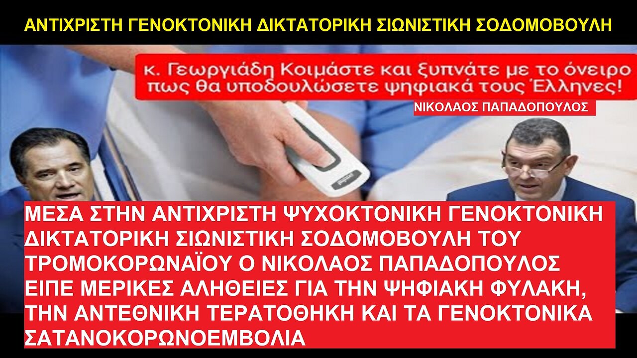 ΣΤΗΝ ΑΝΤΙΧΡΙΣΤΗ ΓΕΝΟΚΤΟΝΙΚΗ ΔΙΚΤΑΤΟΡΙΚΗ ΣΟΔΟΜΟΒΟΥΛΗ Ο Ν. ΠΑΠΑΔΟΠΟΥΛΟΣ ΕΙΠΕ ΜΕΡΙΚΕΣ ΑΛΗΘΕΙΕΣ ΓΙΑ ΤΗΝ ΨΗΦΙΑΚΗ ΦΥΛΑΚΗ ΚΑΙ ΟΧΙ ΜΟΝΟ...